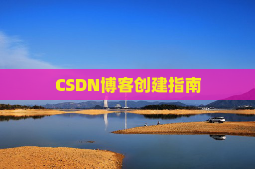 CSDN博客创建指南