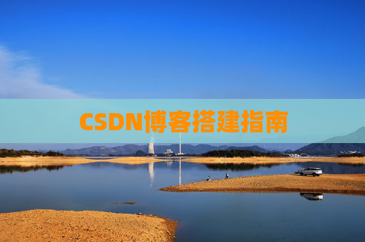 CSDN博客搭建指南